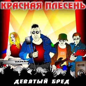 Красная Плесень — В первый раз